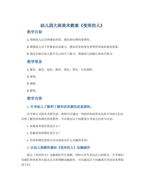 幼儿园大班美术教案《变形的人》