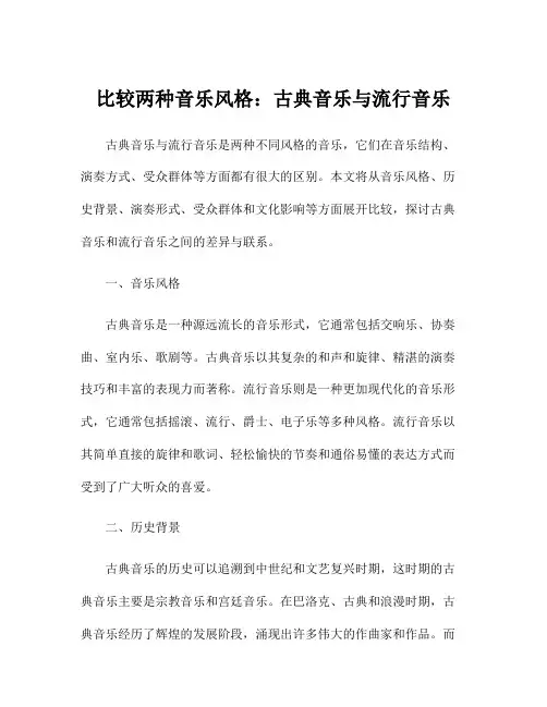 比较两种音乐风格：古典音乐与流行音乐
