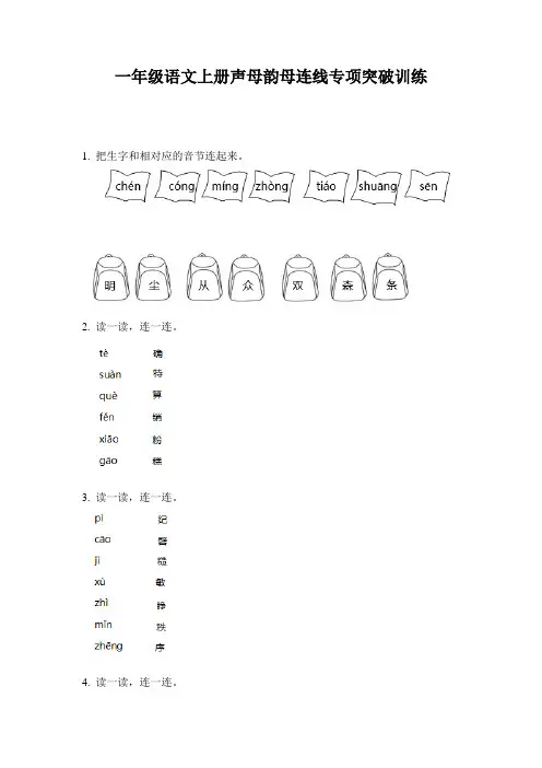 一年级语文上册声母韵母连线专项突破训练