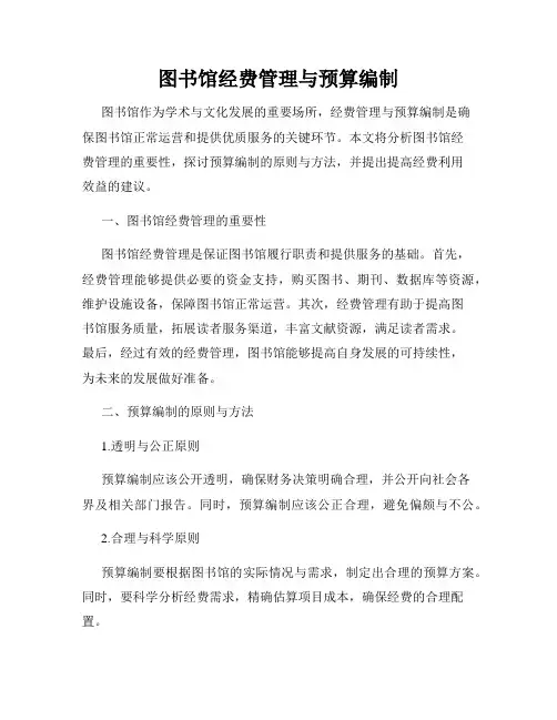 图书馆经费管理与预算编制
