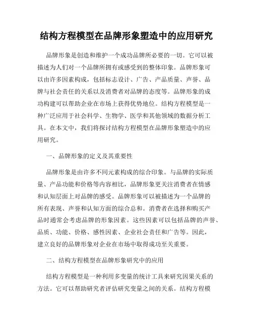 结构方程模型在品牌形象塑造中的应用研究