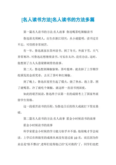 [名人读书方法]名人读书的方法多篇