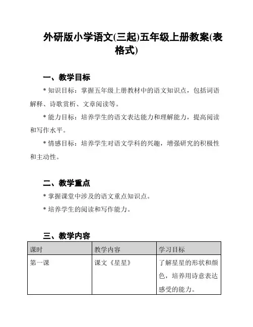 外研版小学语文(三起)五年级上册教案(表格式)