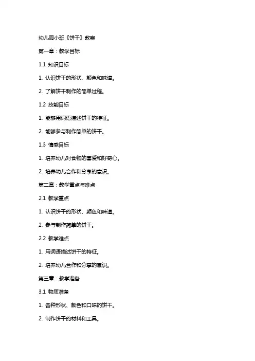 幼儿园小班《饼干》教案