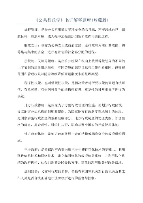 《公共行政学》名词解释题库(珍藏版)
