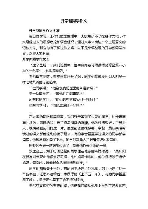 开学新同学作文6篇