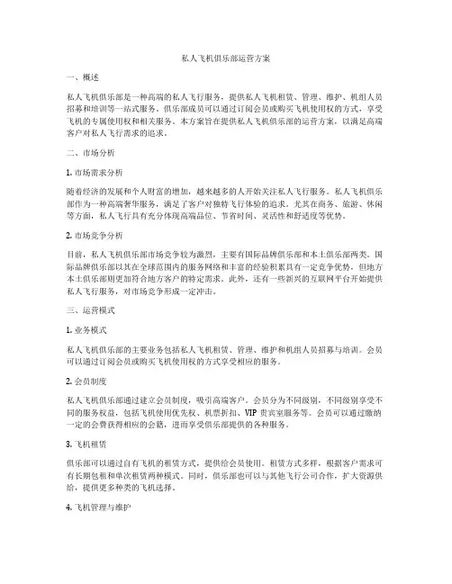 私人飞机俱乐部运营方案