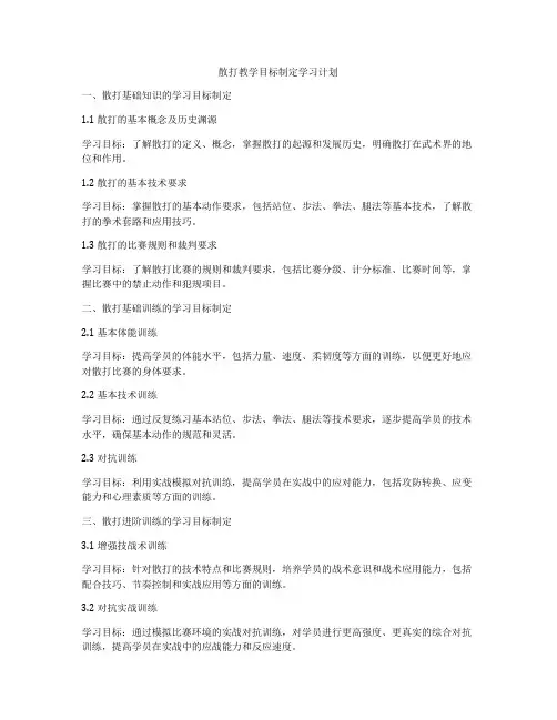 散打教学目标制定学习计划