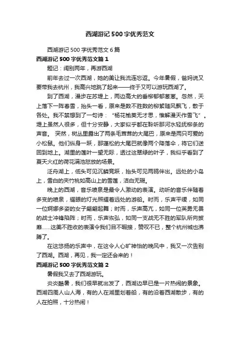 西湖游记500字优秀范文