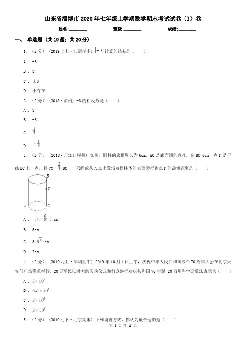 山东省淄博市2020年七年级上学期数学期末考试试卷(I)卷