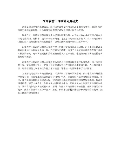 河南农村土地流转问题研究
