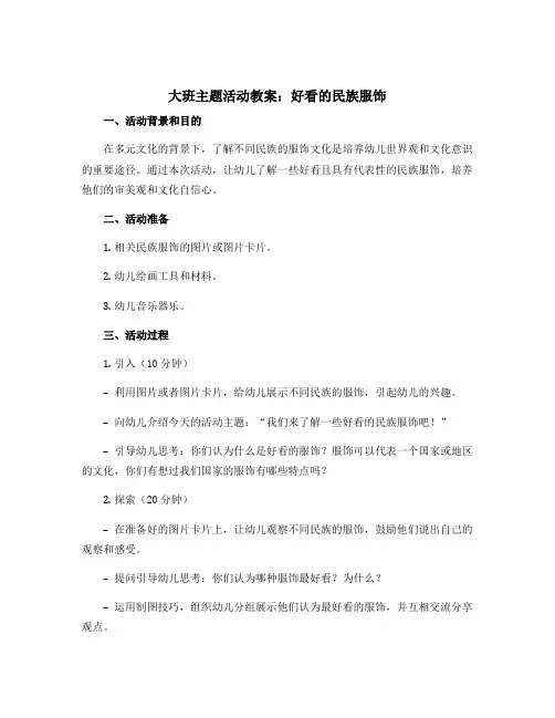大班主题活动教案：好看的民族服饰