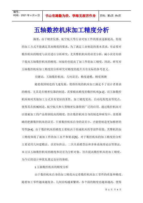 五轴数控机床加工精度分析