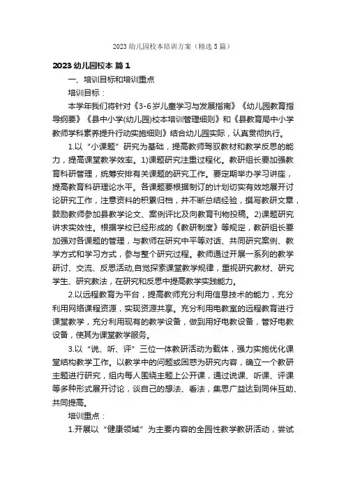 2023幼儿园校本培训方案（精选5篇）