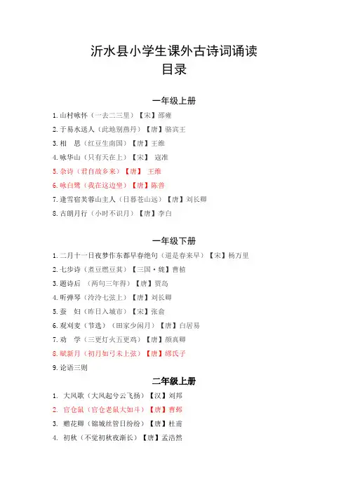 小学生课外古诗词诵读目录及内容(最新修改)