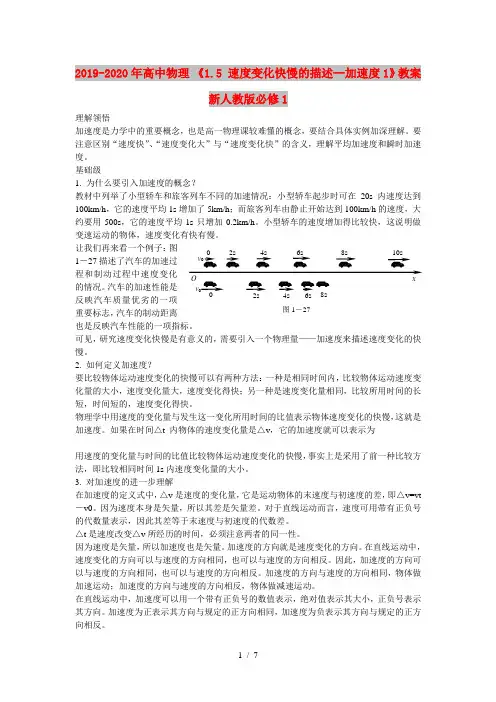 2019-2020年高中物理 《1.5 速度变化快慢的描述--加速度1》教案 新人教版必修1