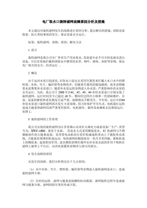 电厂取水口旋转滤网故障原因分析及措施