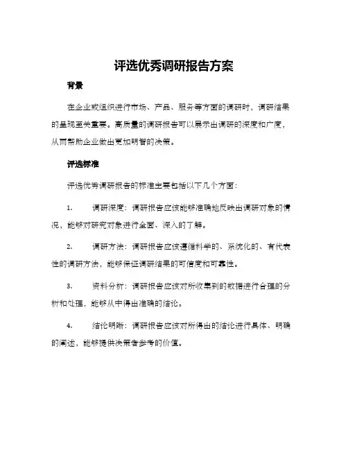 评选优秀调研报告方案