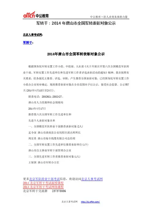 军转干：2014年唐山市全国军转表彰对象公示