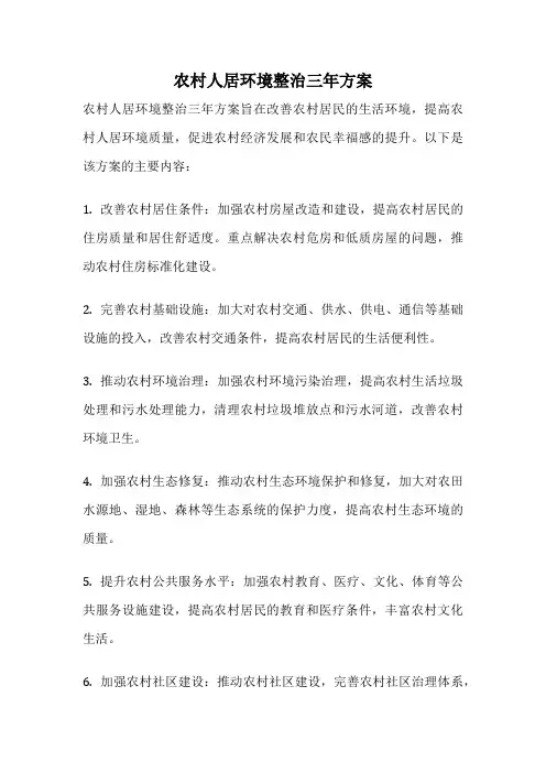 农村人居环境整治三年方案
