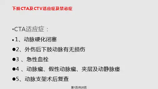 下肢CTACTV检查技术PPT课件