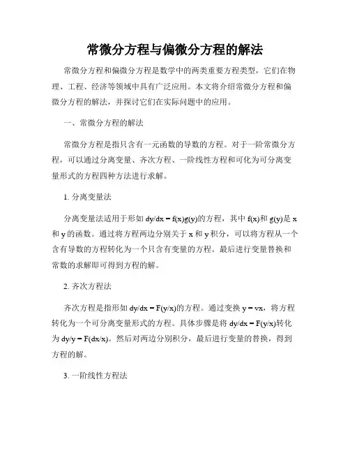 常微分方程与偏微分方程的解法