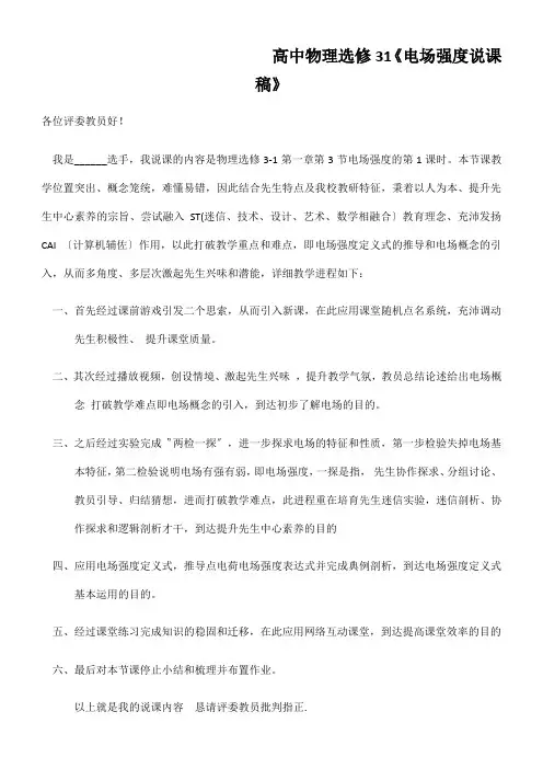 高中物理选修31《电场强度说课稿》