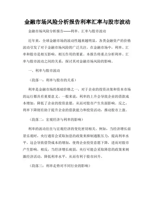金融市场风险分析报告利率汇率与股市波动