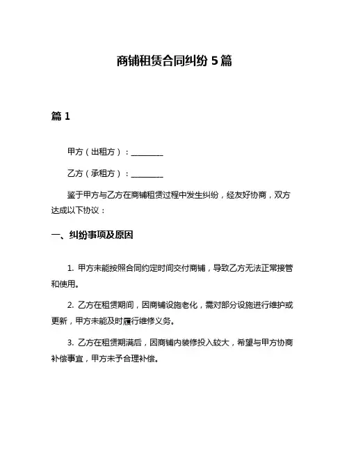 商铺租赁合同纠纷5篇