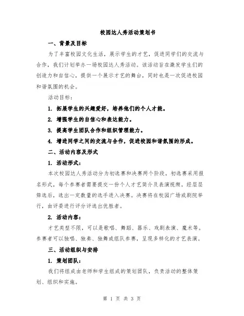 校园达人秀活动策划书