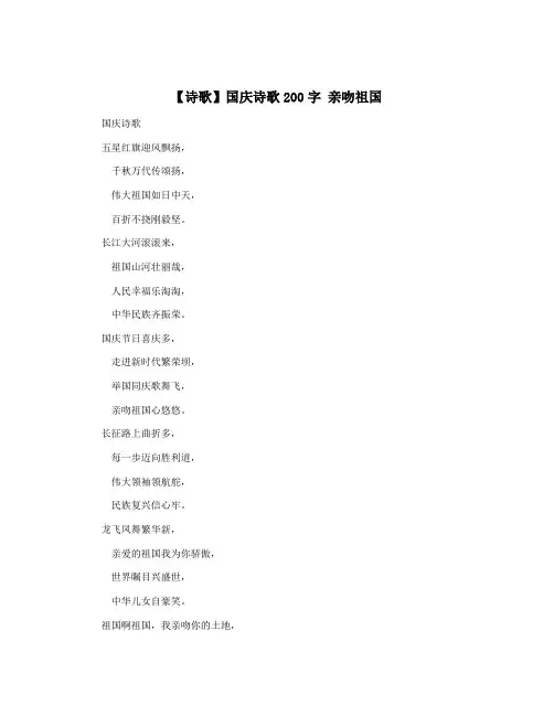 【诗歌】国庆诗歌200字 亲吻祖国