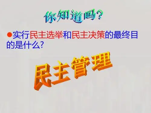 人教版必修二政治生活：2.3民主管理：共创幸福生活 (共17张PPT)