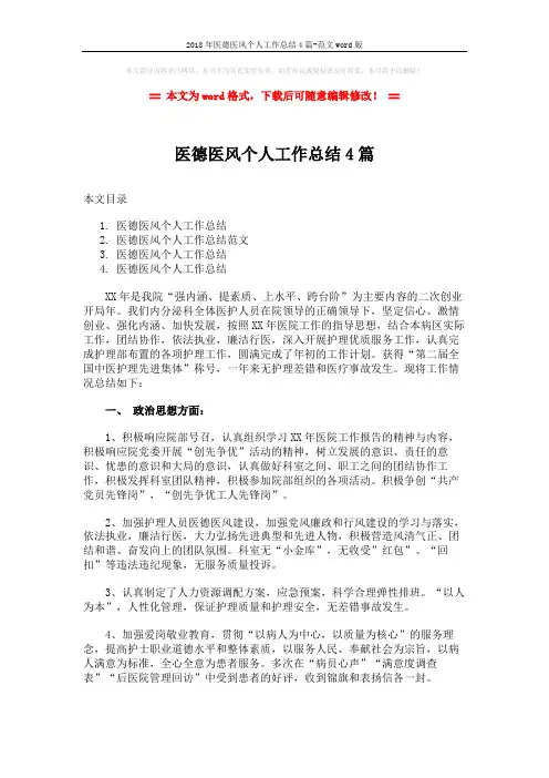 2018年医德医风个人工作总结4篇-范文word版 (7页)