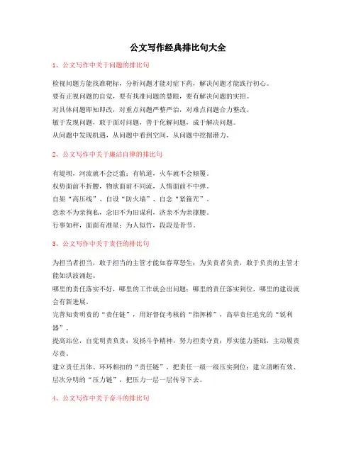 【公文名句】公文写作排比句排比金句大全(精选)