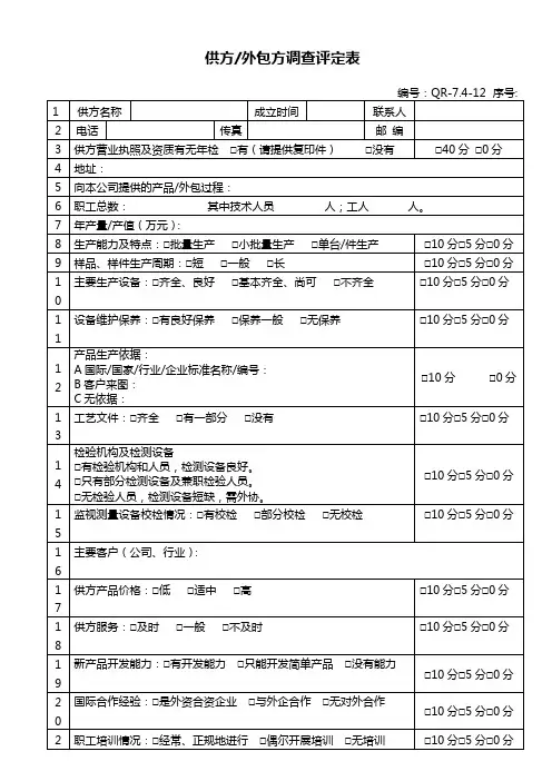 741 供方外包方调查评定表