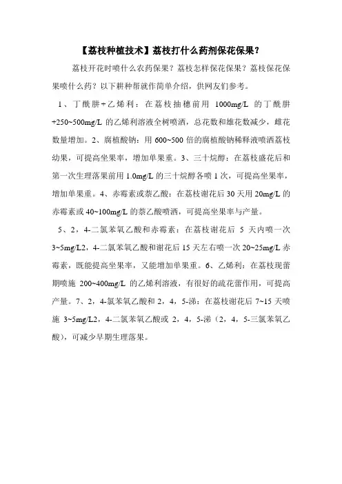 【荔枝种植技术】荔枝打什么药剂保花保果？