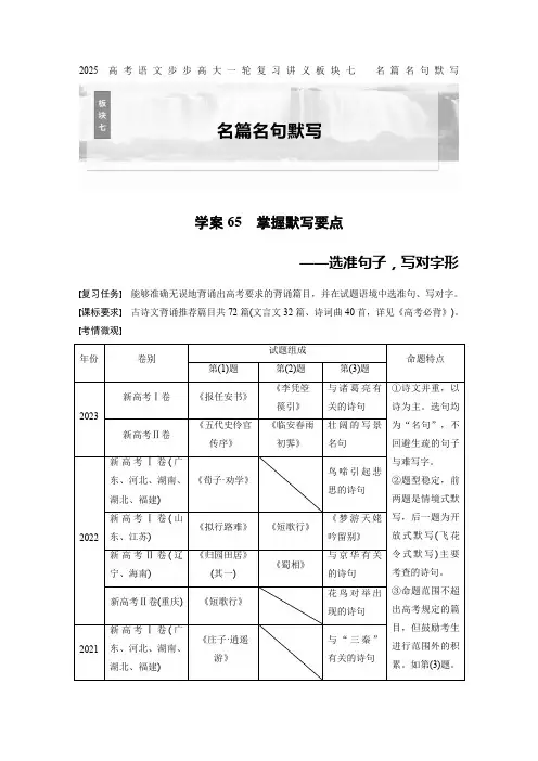 2025高考语文步步高大一轮复习讲义板块七 名篇名句默写 学案65 掌握默写要点——选准句写对字形