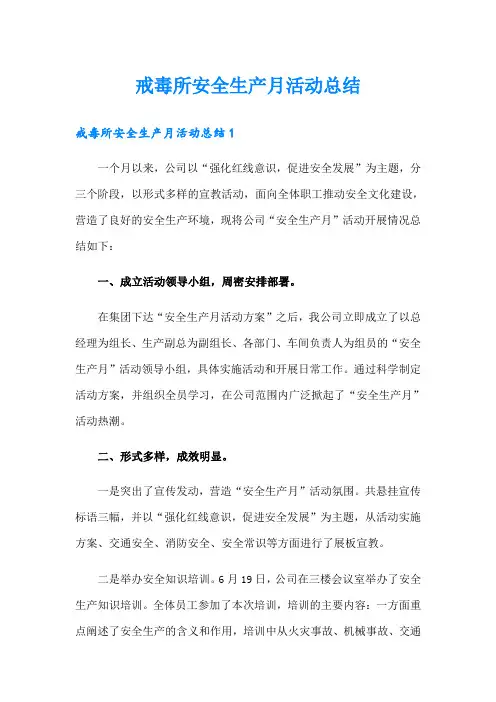 戒毒所安全生产月活动总结