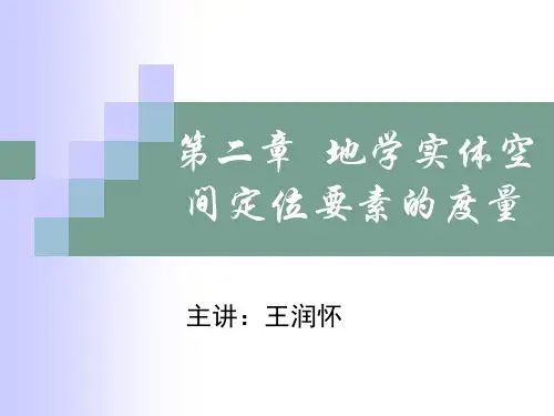 第2章  地学实体空间定位要素的度量