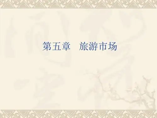 旅游市场细分