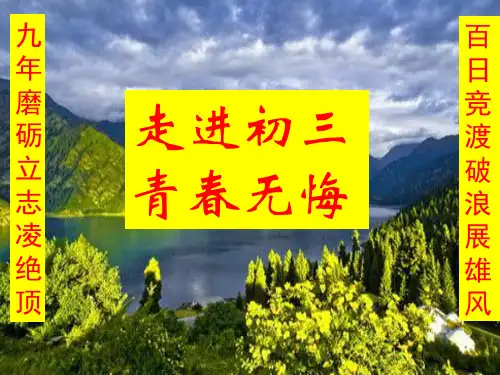 走进初三青春无悔主题班会[39张]