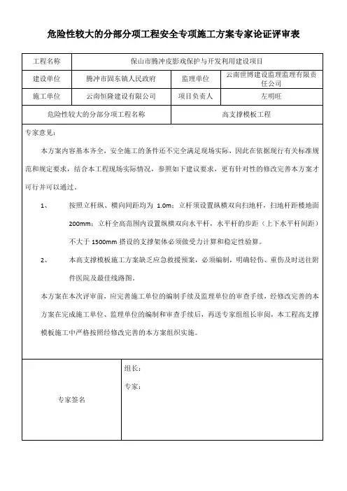 危险性较大的分部分项工程安全专项施工方案专家论证评审表