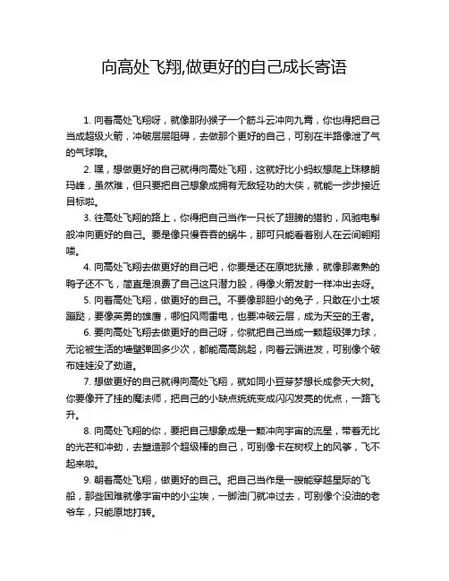 向高处飞翔,做更好的自己成长寄语