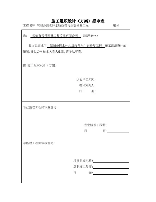 滨湖水体生态修复工程施工组织设计