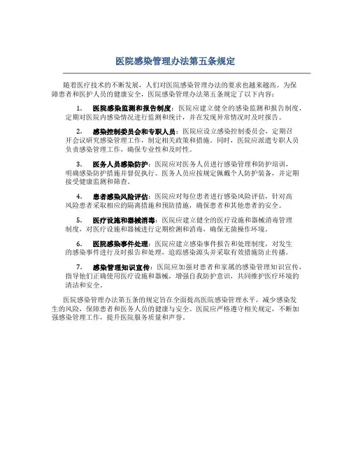 医院感染管理办法第五条规定