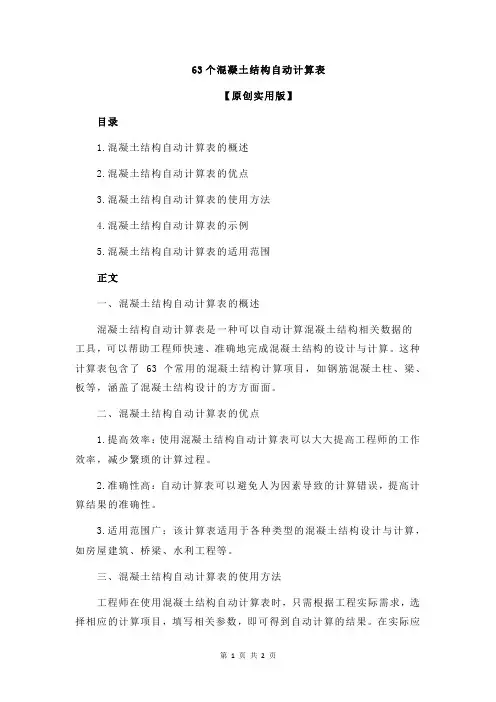 63个混凝土结构自动计算表