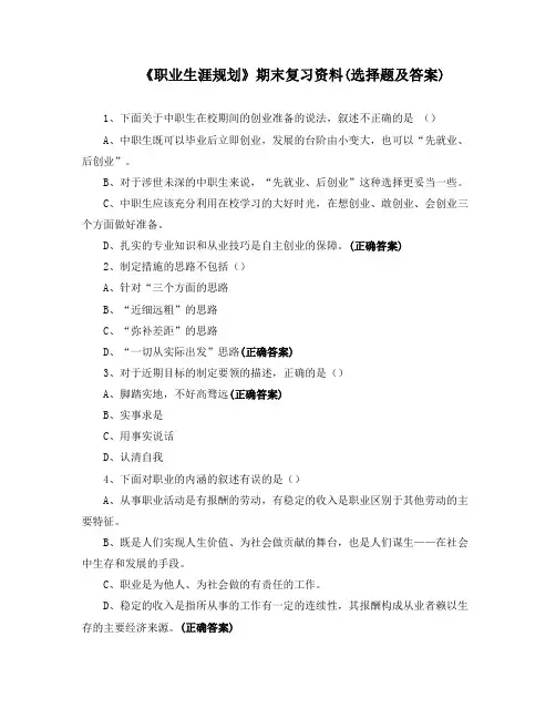 《职业生涯规划》期末复习资料(选择题及答案)