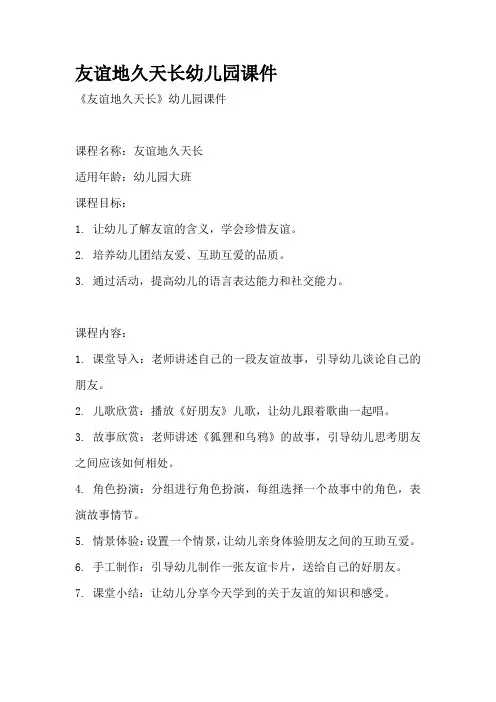 友谊地久天长幼儿园课件