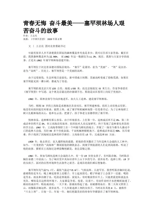 青春无悔 奋斗最美——塞罕坝林场人艰苦奋斗的故事