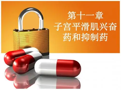 第十一章 子宫平滑肌兴奋药和抑制药